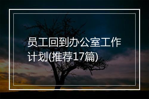 员工回到办公室工作计划(推荐17篇)