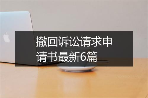 撤回诉讼请求申请书最新6篇