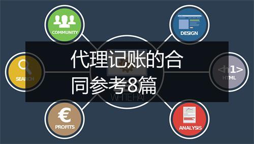 代理记账的合同参考8篇