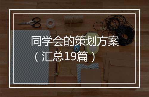 同学会的策划方案（汇总19篇）