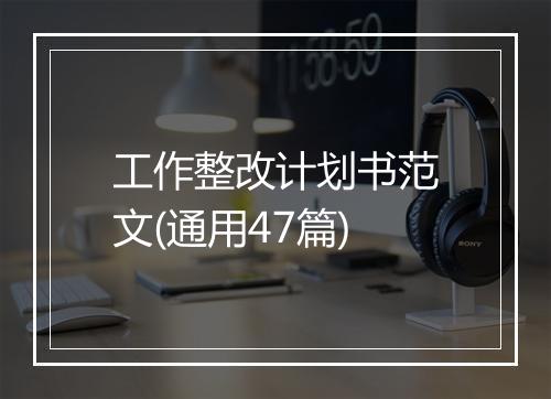 工作整改计划书范文(通用47篇)