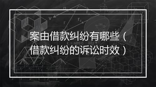 案由借款纠纷有哪些（借款纠纷的诉讼时效）
