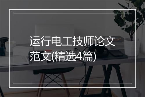 运行电工技师论文范文(精选4篇)