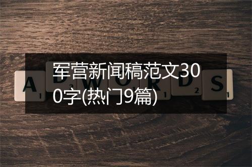 军营新闻稿范文300字(热门9篇)