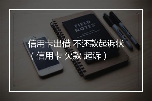 信用卡出借 不还款起诉状（信用卡 欠款 起诉）