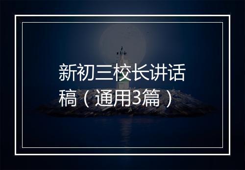 新初三校长讲话稿（通用3篇）