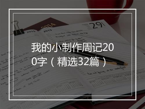 我的小制作周记200字（精选32篇）