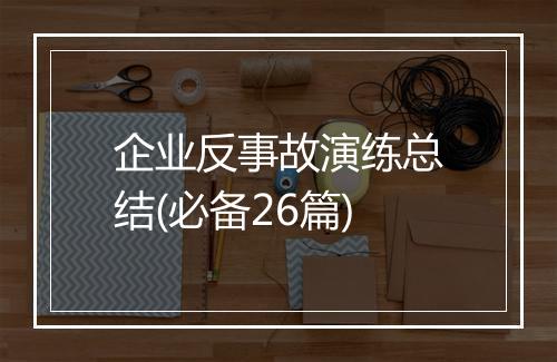 企业反事故演练总结(必备26篇)