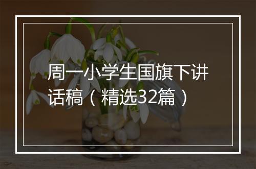 周一小学生国旗下讲话稿（精选32篇）