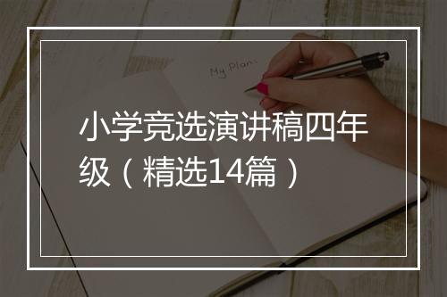 小学竞选演讲稿四年级（精选14篇）