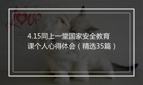 4.15同上一堂国家安全教育课个人心得体会（精选35篇）
