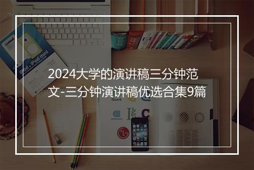 2024大学的演讲稿三分钟范文-三分钟演讲稿优选合集9篇