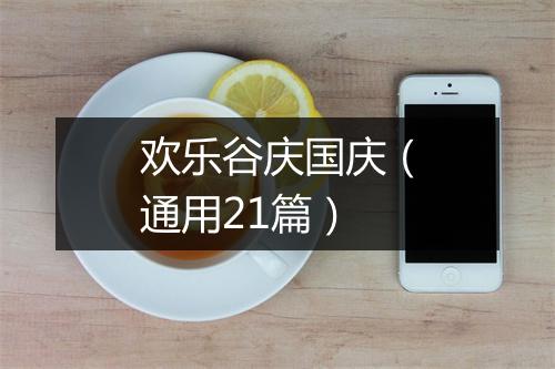 欢乐谷庆国庆（通用21篇）