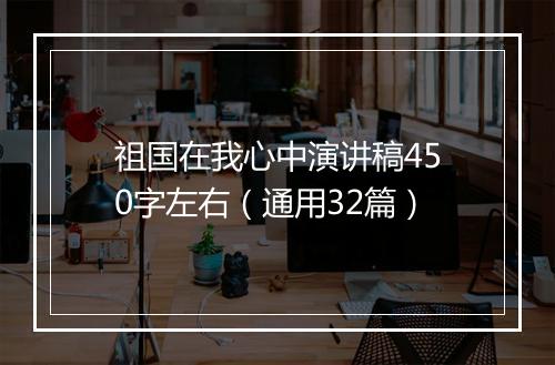 祖国在我心中演讲稿450字左右（通用32篇）