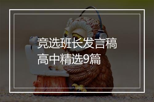 竞选班长发言稿高中精选9篇