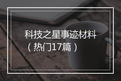 科技之星事迹材料（热门17篇）