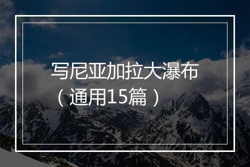 写尼亚加拉大瀑布（通用15篇）