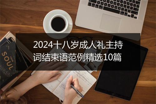 2024十八岁成人礼主持词结束语范例精选10篇
