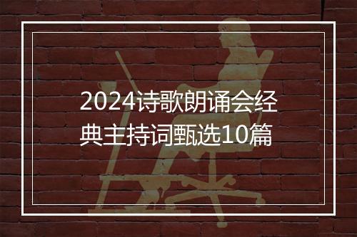2024诗歌朗诵会经典主持词甄选10篇