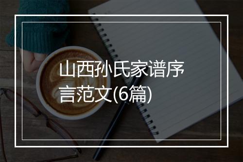 山西孙氏家谱序言范文(6篇)