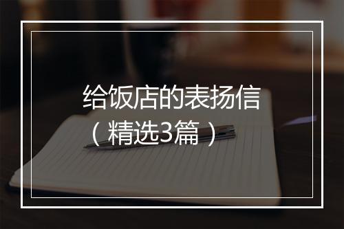 给饭店的表扬信（精选3篇）