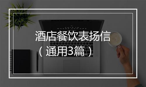 酒店餐饮表扬信（通用3篇）
