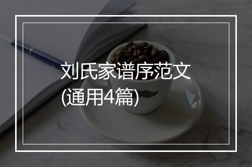 刘氏家谱序范文(通用4篇)
