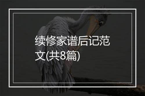续修家谱后记范文(共8篇)