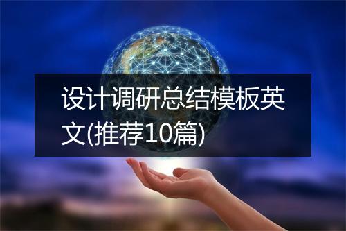 设计调研总结模板英文(推荐10篇)