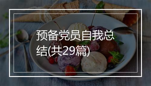 预备党员自我总结(共29篇)