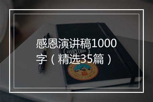 感恩演讲稿1000字（精选35篇）