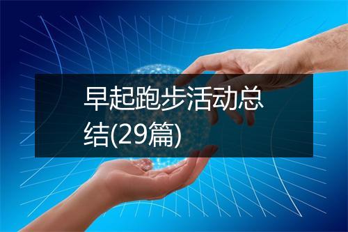 早起跑步活动总结(29篇)