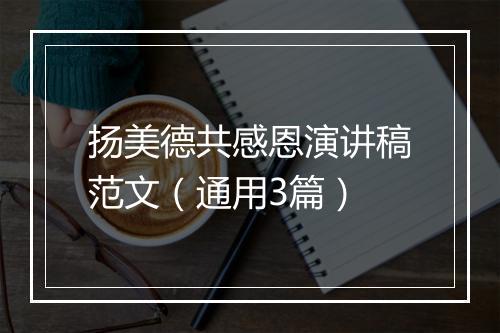 扬美德共感恩演讲稿范文（通用3篇）