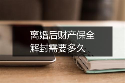 离婚后财产保全解封需要多久