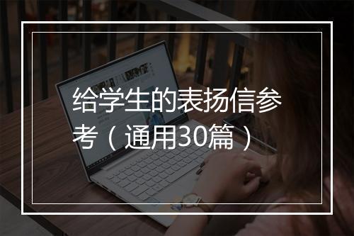 给学生的表扬信参考（通用30篇）