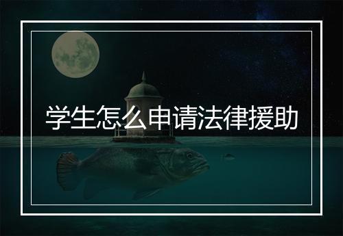 学生怎么申请法律援助