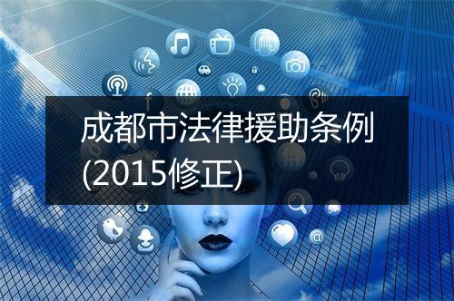 成都市法律援助条例(2015修正)