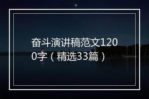奋斗演讲稿范文1200字（精选33篇）