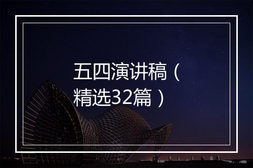 五四演讲稿（精选32篇）