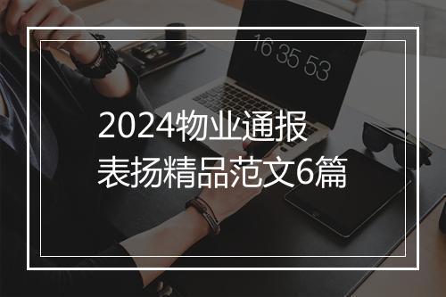 2024物业通报表扬精品范文6篇