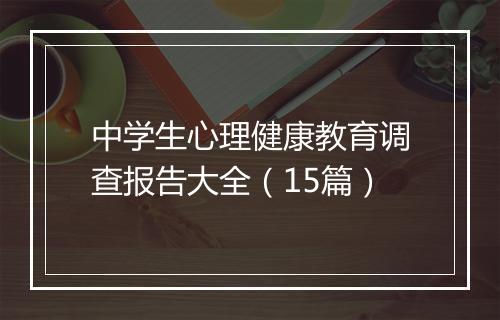 中学生心理健康教育调查报告大全（15篇）