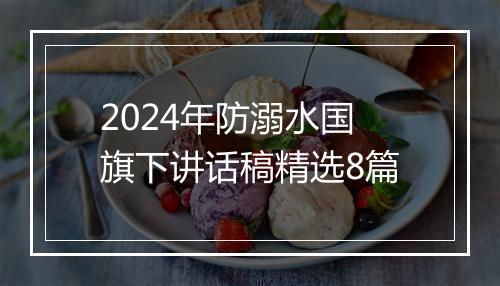 2024年防溺水国旗下讲话稿精选8篇
