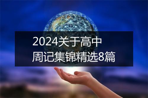 2024关于高中周记集锦精选8篇