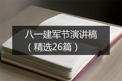 八一建军节演讲稿（精选26篇）