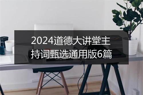 2024道德大讲堂主持词甄选通用版6篇