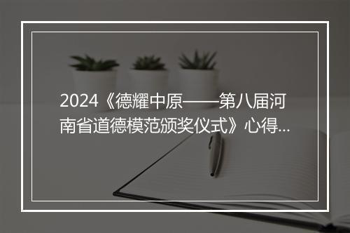 2024《德耀中原——第八届河南省道德模范颁奖仪式》心得体会精选合集10篇