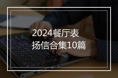2024餐厅表扬信合集10篇