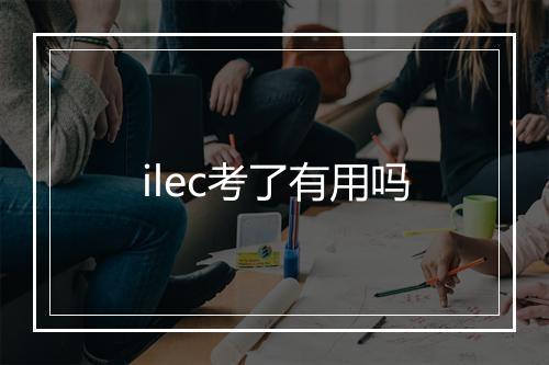 ilec考了有用吗