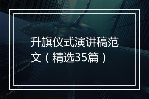 升旗仪式演讲稿范文（精选35篇）