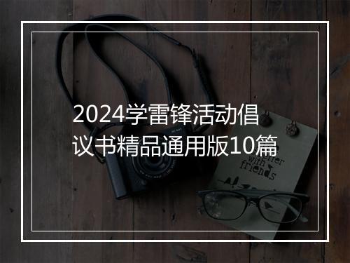 2024学雷锋活动倡议书精品通用版10篇
